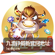 九游j9最新官网地址电脑端入口示意